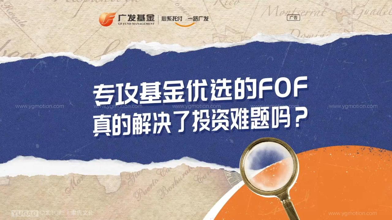 广发基金FOF 项目宣传