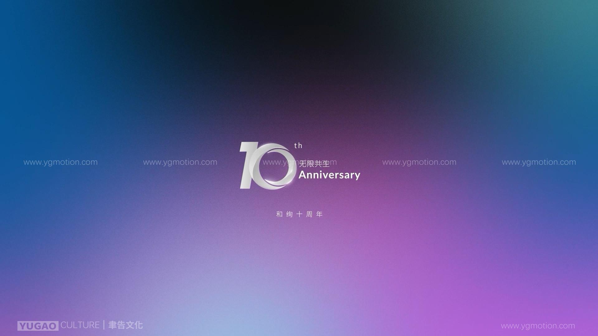 HECIAN和绚十周年
